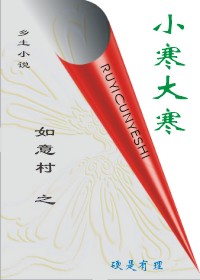 如意村之小寒大寒