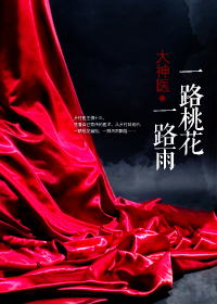大神医:一路桃花一路雨