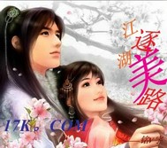 江湖逐美路