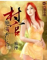 村官:艳满杏花村