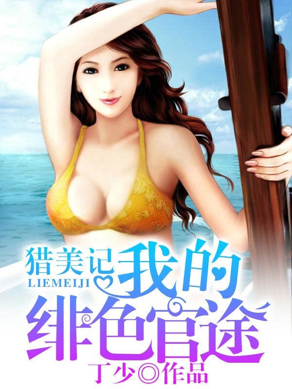 猎美记:我的绯色官途