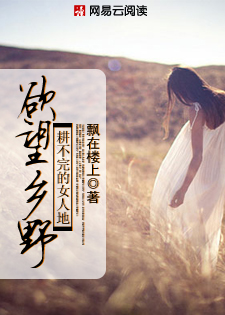 致命偷窥:耕不完的女人地