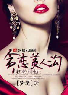 狂野村妇:贪恋美人沟