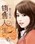 销售人生