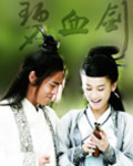 碧血剑之玉真幻境