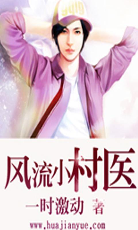 风流小村医(一时激动)